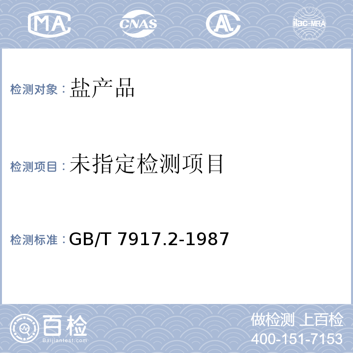 化妆品卫生化学标准检验方法 砷GB/T 7917.2-1987