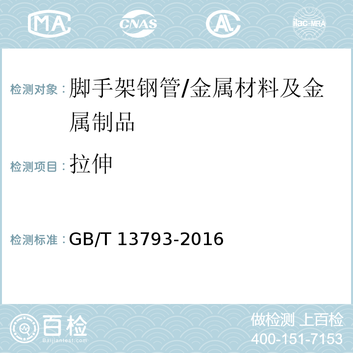 拉伸 直缝电焊钢管 /GB/T 13793-2016