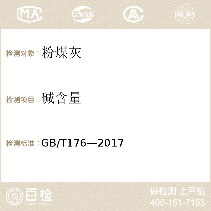 碱含量 水泥化学分析方法 GB/T176—2017