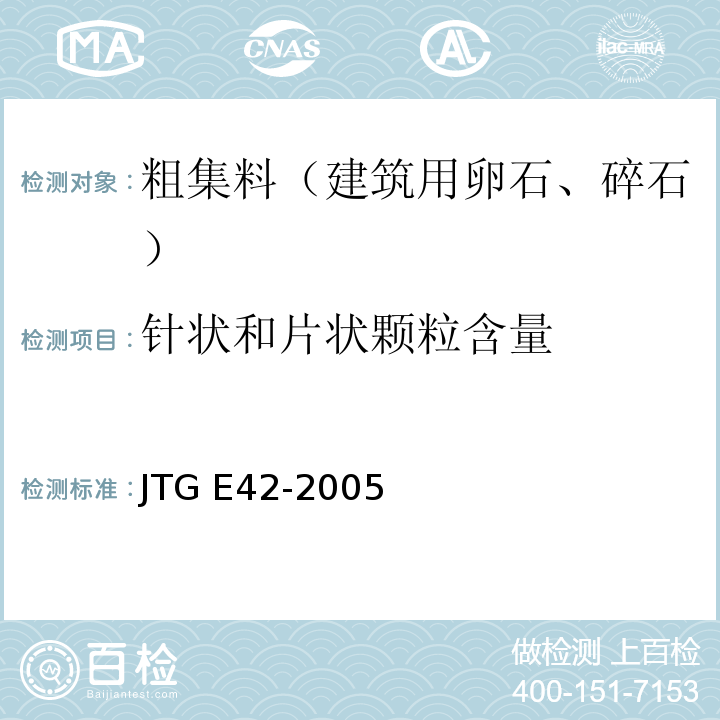 针状和片状颗粒含量 公路工程集料试验规程 JTG E42-2005
