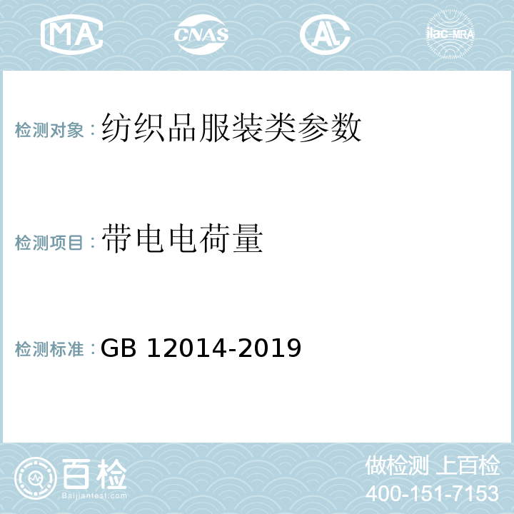 带电电荷量 防静电服 GB 12014-2019中4.2.4/附录B