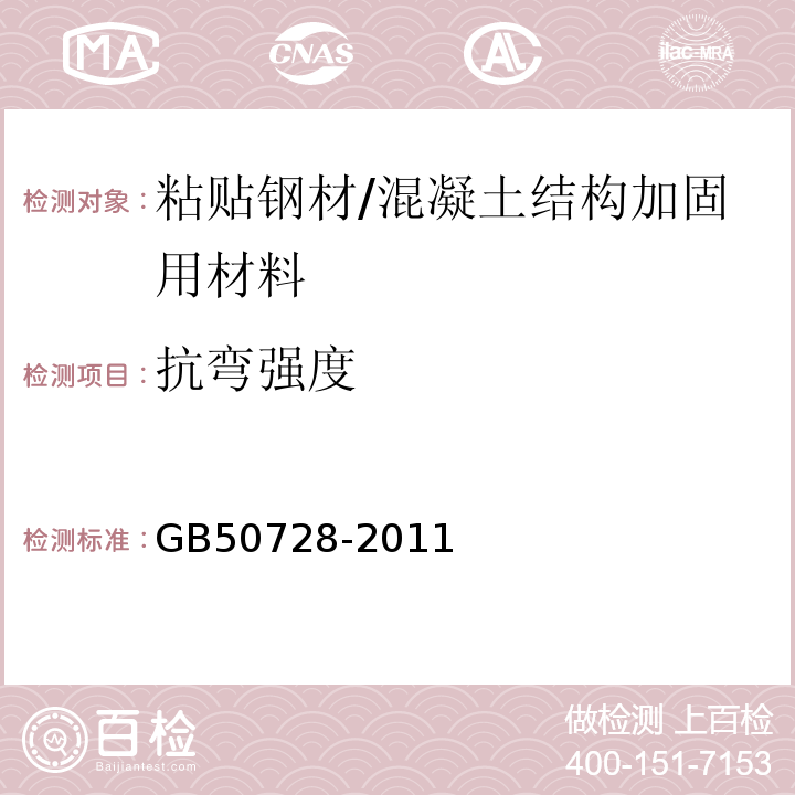 抗弯强度 工程结构加固材料安全性鉴定技术规范 （表4.2.2-1、表4.2.2-2）/GB50728-2011