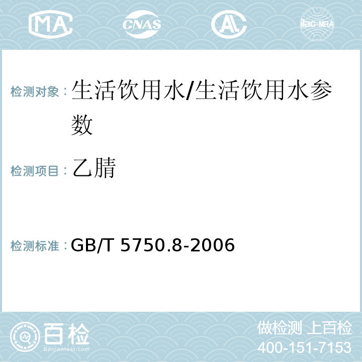 乙腈 生活饮用水标准检验方法 有机物指标/GB/T 5750.8-2006