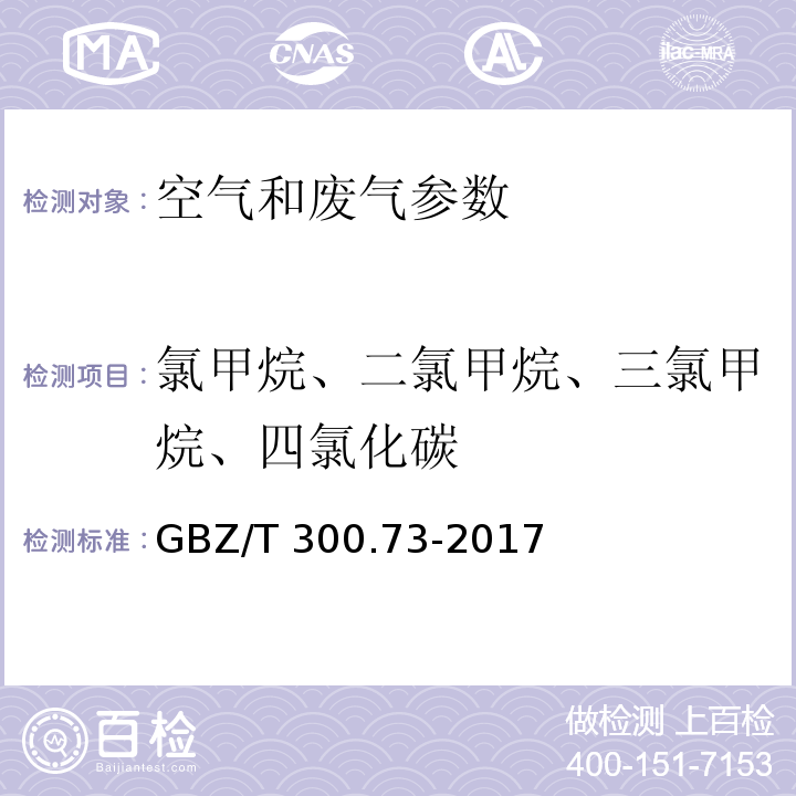 氯甲烷、二氯甲烷、三氯甲烷、四氯化碳 GBZ/T 300.73-2017 工作场所空气有毒物质测定 第 73 部分：氯甲烷、二氯甲烷、三氯甲烷 和四氯化碳