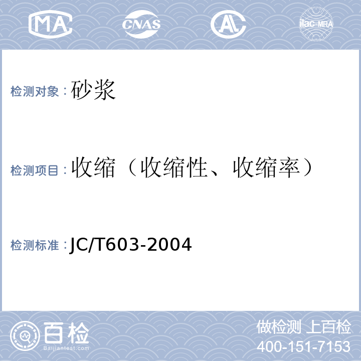 收缩（收缩性、收缩率） JC/T 603-2004 水泥胶砂干缩试验方法