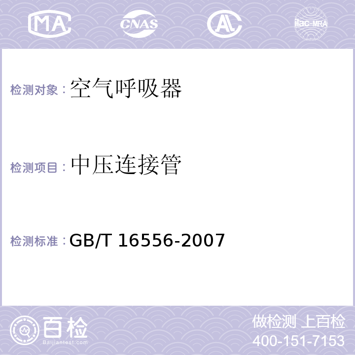 中压连接管 自给开路式压缩空气呼吸器GB/T 16556-2007　5.19.2