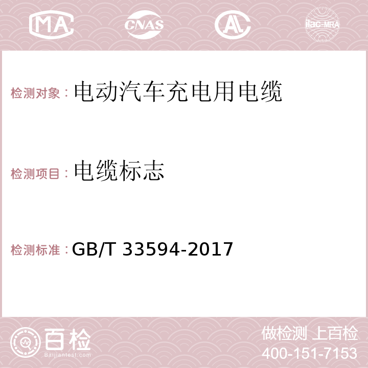 电缆标志 电动汽车充电用电缆GB/T 33594-2017