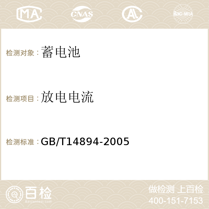 放电电流 城市轨道交通车辆 组装后的检查与试验规则 GB/T14894-2005