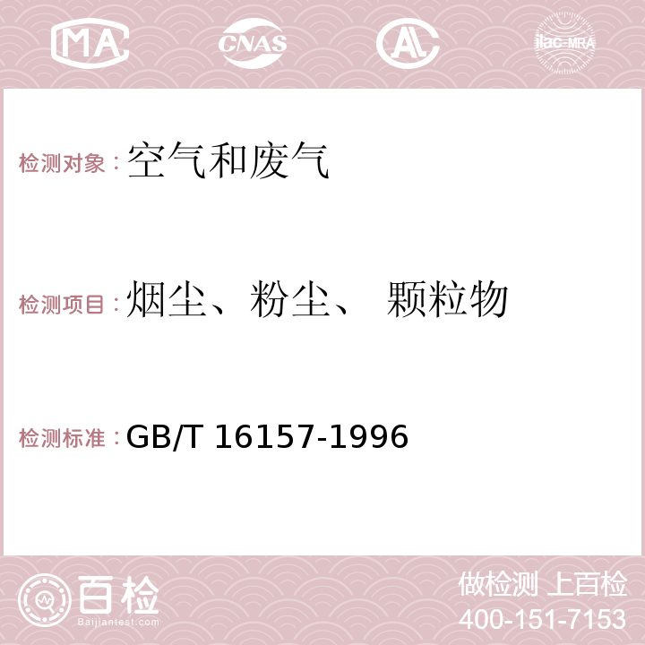 烟尘、粉尘、 颗粒物 固定污染源排气中颗粒物测定与气态污染物采样方法 GB/T 16157-1996及修改单