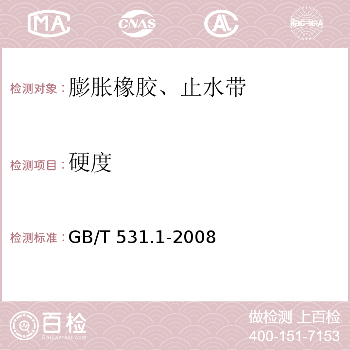硬度 硫化橡胶或热塑性橡胶拉压入硬度试验方法 第1部分： 邵氏硬度计法（邵尔硬度））GB/T 531.1-2008