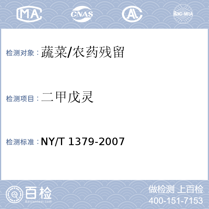 二甲戊灵 蔬菜中334种农药多残留的测定 气相色谱质谱法和液相色谱质谱法/NY/T 1379-2007