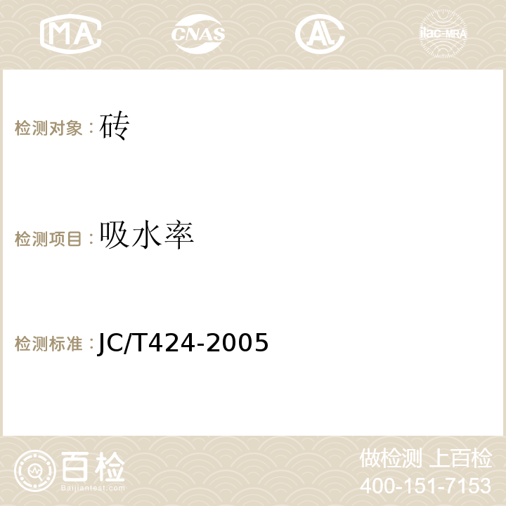 吸水率 耐酸耐温砖 JC/T424-2005