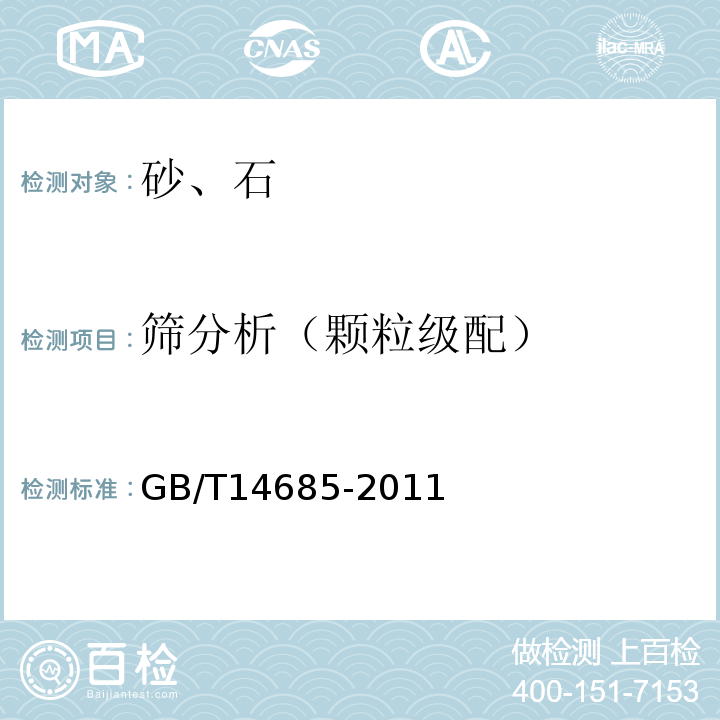 筛分析（颗粒级配） 建筑用卵石、碎石 GB/T14685-2011