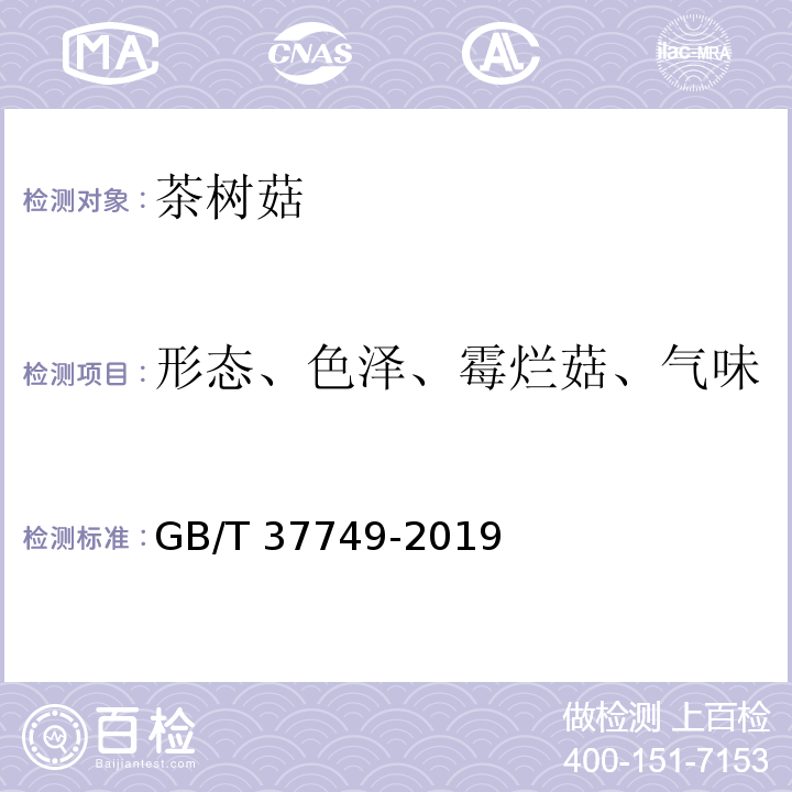形态、色泽、霉烂菇、气味 茶树菇GB/T 37749-2019　5.1.1