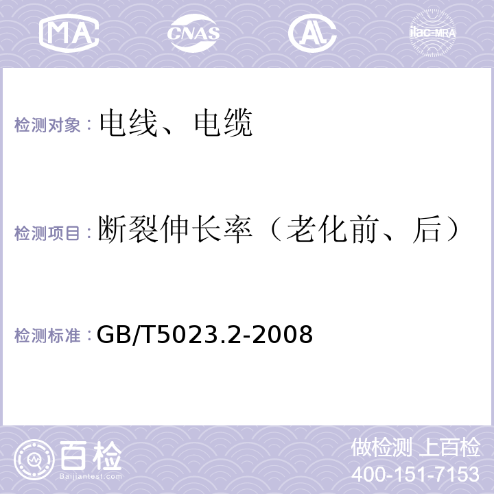 断裂伸长率（老化前、后） 额定电压450/750V及以下聚氯乙烯绝缘电缆第2部分:试验方法GB/T5023.2-2008