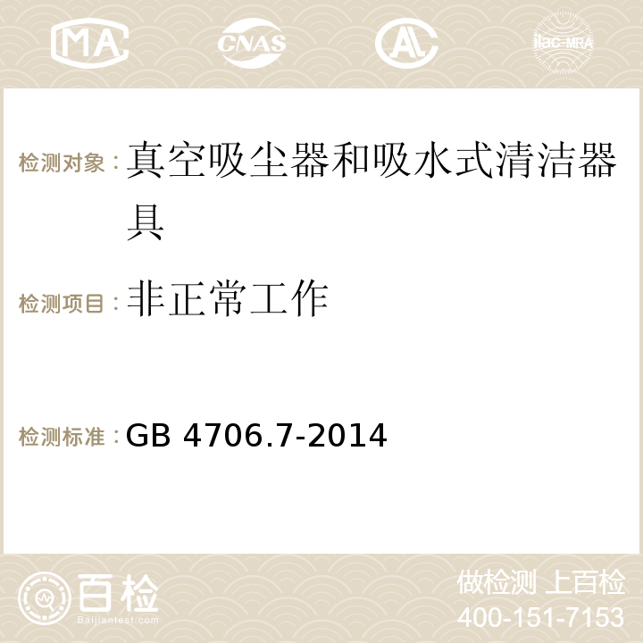 非正常工作 家用和类似用途电器的安全 真空吸尘器和吸水式清洁器具的特殊要求 GB 4706.7-2014