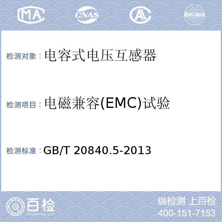 电磁兼容(EMC)试验 互感器 第5部分：电容式电压互感器的补充技术要求GB/T 20840.5-2013