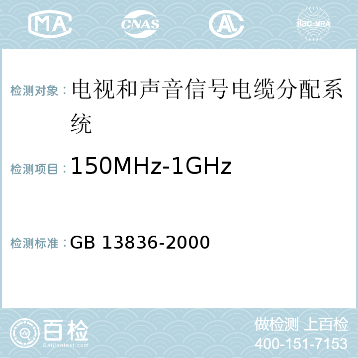 150MHz-1GHz 对环境场外部抗扰度的测量 GB 13836-2000 电视和声音信号电缆分配系统 第2部分:设备的电磁兼容(附第1号修改单)