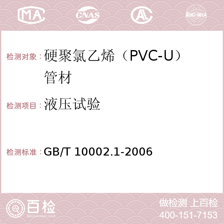 液压试验 给水用硬聚氯乙烯（PVC-U）管材GB/T 10002.1-2006
