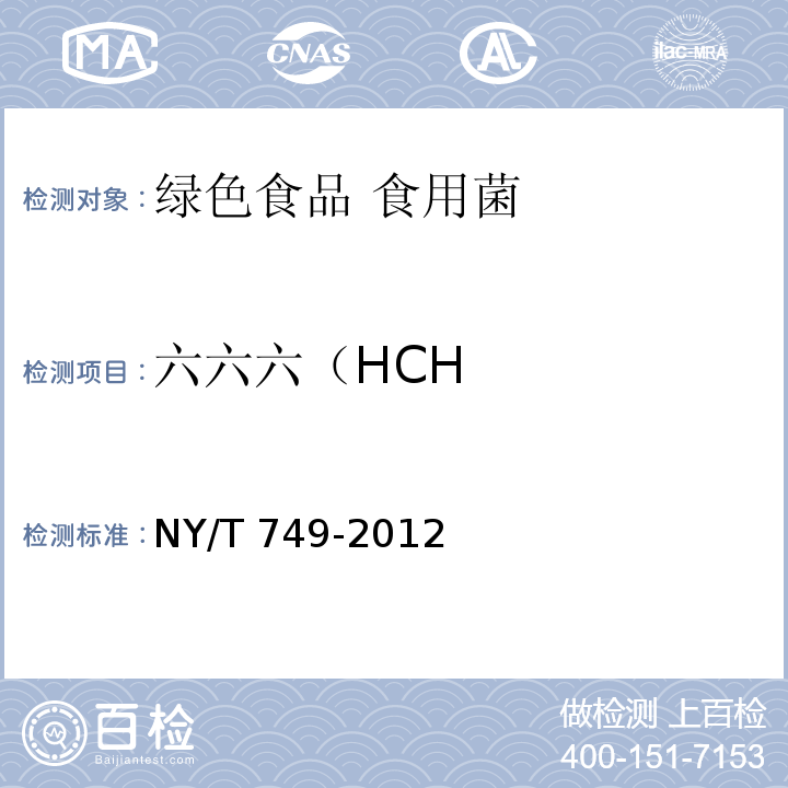 六六六（HCH NY/T 749-2012 绿色食品 食用菌