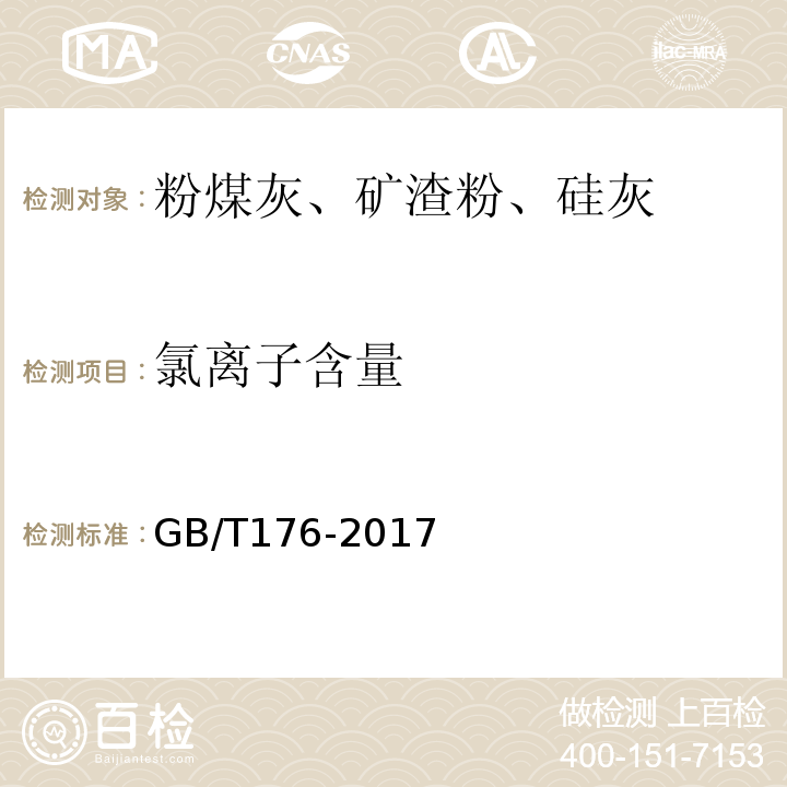 氯离子含量 水泥化学分析方法 （GB/T176-2017)