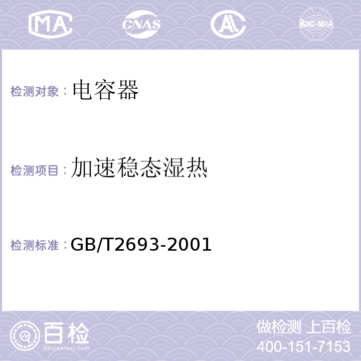 加速稳态湿热 电子设备用固定电容器 第一部分：总规范GB/T2693-2001