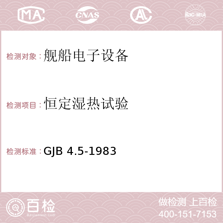 恒定湿热试验 舰船电子设备环境试验 恒定湿热试验GJB 4.5-1983