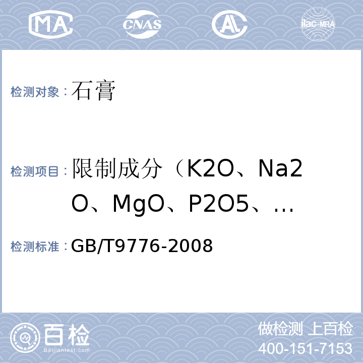 限制成分（K2O、Na2O、MgO、P2O5、F） GB/T 9776-2008 建筑石膏