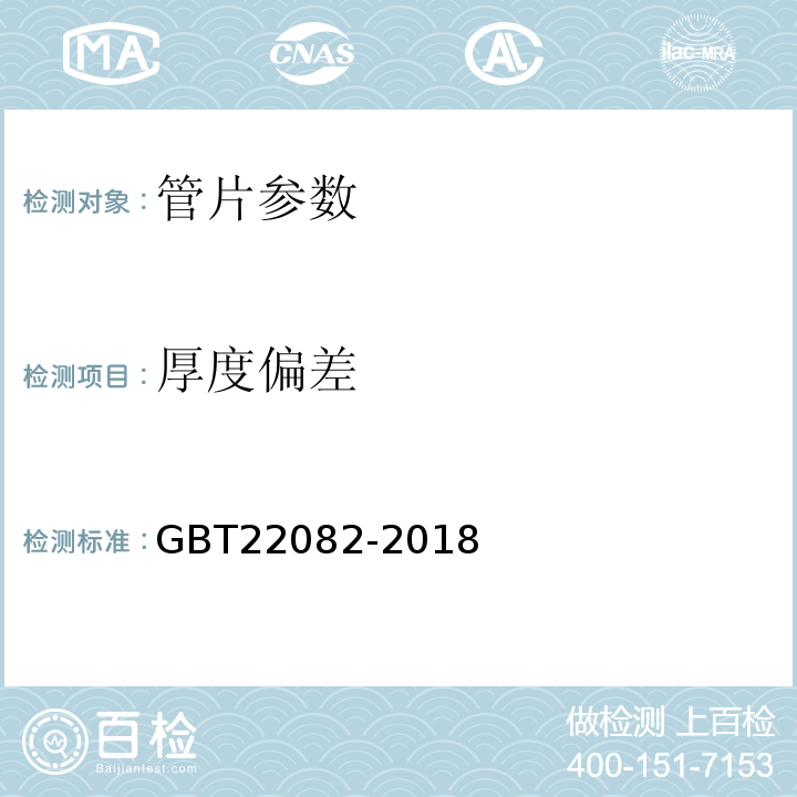 厚度偏差 GBT 22082-2018 盾构隧道管片质量检测技术标准 CJJ／T164-2011、 预制混凝土衬砌管片 GBT22082-2018