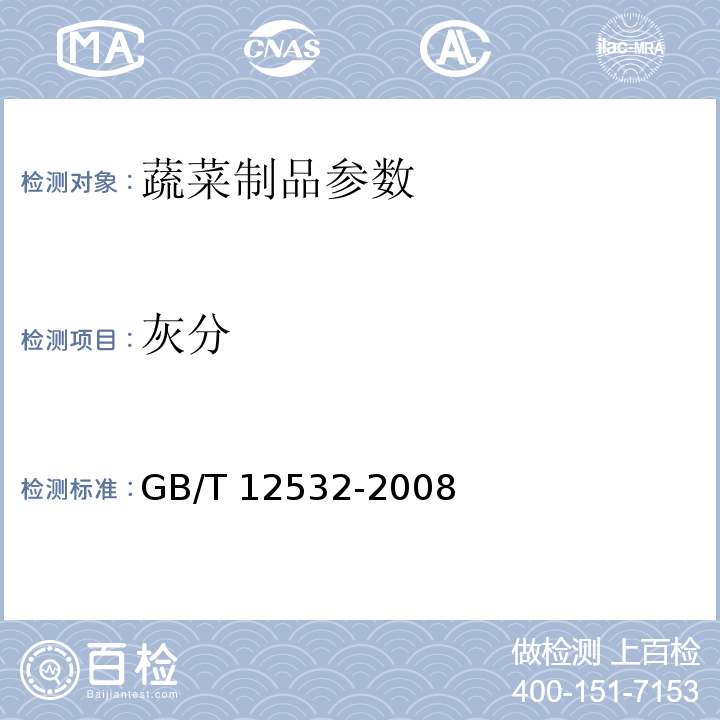 灰分 食用菌中灰分测定GB/T 12532-2008