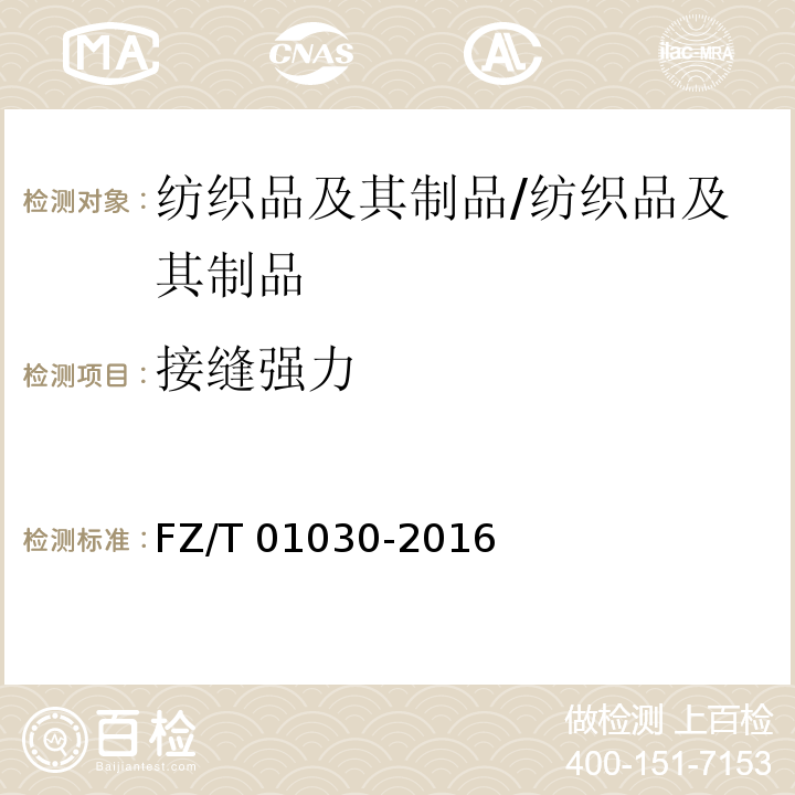 接缝强力 针织物和弹性机织物接缝强力和扩张度的测定顶破法/FZ/T 01030-2016