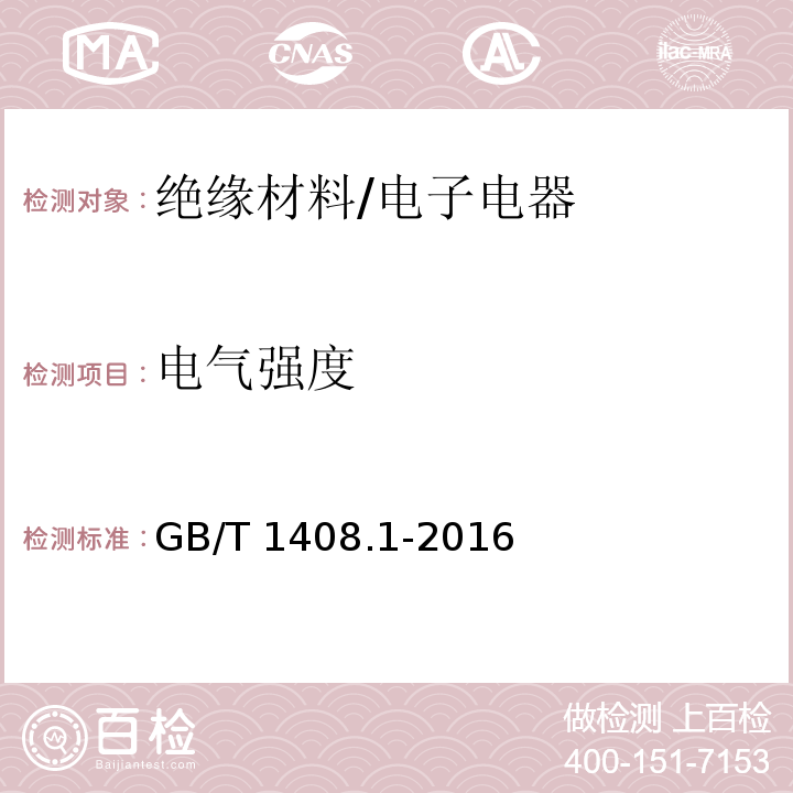 电气强度 绝缘材料 电气强度试验方法 第1部分:工频下试验 /GB/T 1408.1-2016