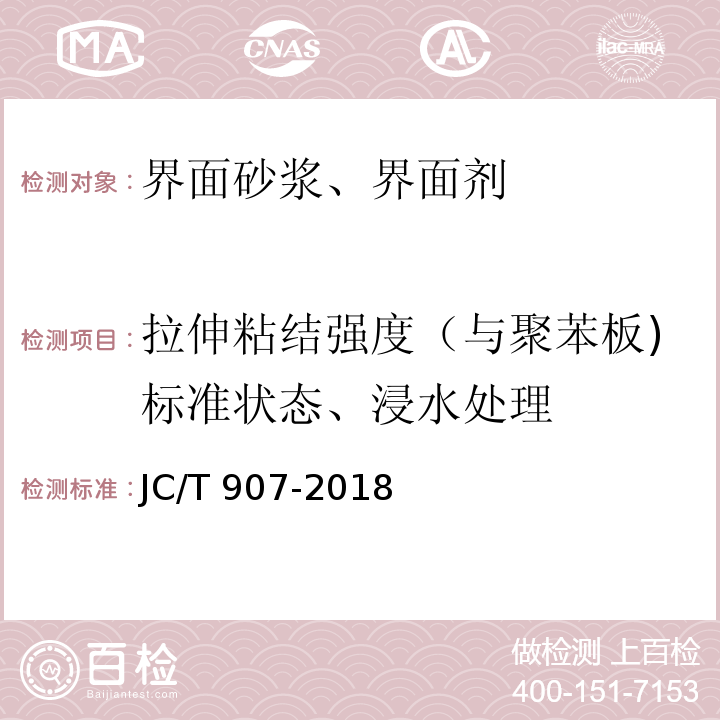 拉伸粘结强度（与聚苯板)标准状态、浸水处理 JC/T 907-2018 混凝土界面处理剂