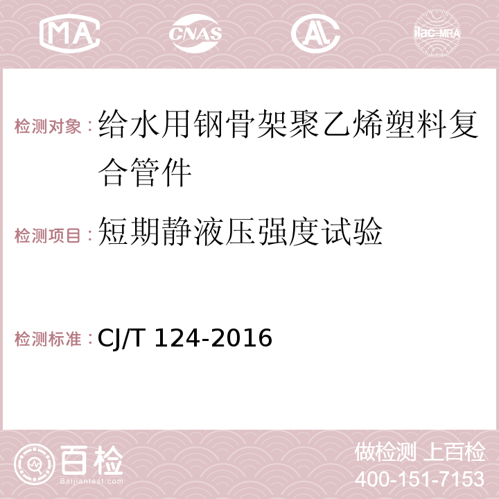 短期静液压强度试验 给水用钢骨架聚乙烯塑料复合管件CJ/T 124-2016