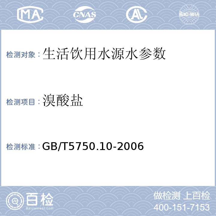 溴酸盐 生活饮用水标准检验方法 消毒副产物指标 离子色谱法碳酸盐系统淋洗液 GB/T5750.10-2006（14.2）