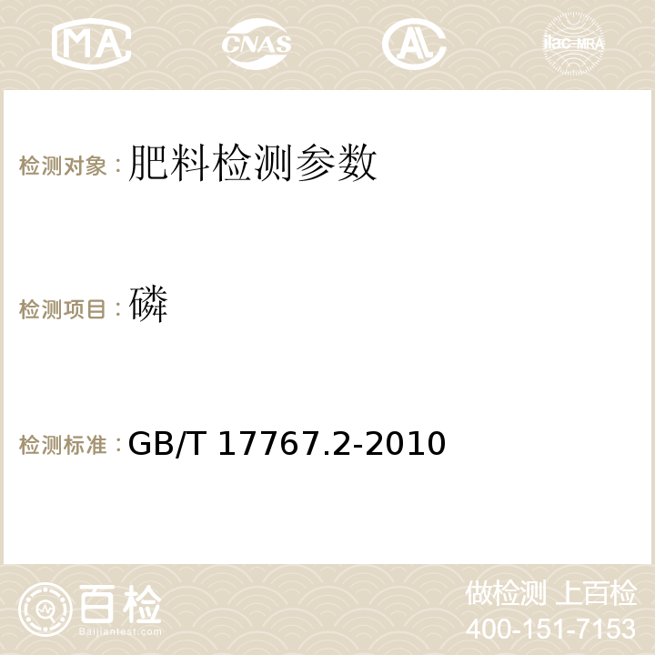 磷 有機(jī)無機(jī)復(fù)混肥料中總磷含量的測(cè)定 GB/T 17767.2-2010