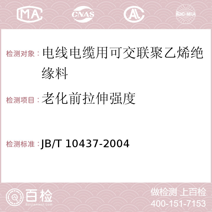 老化前拉伸强度 电线电缆用可交联聚乙烯绝缘料JB/T 10437-2004