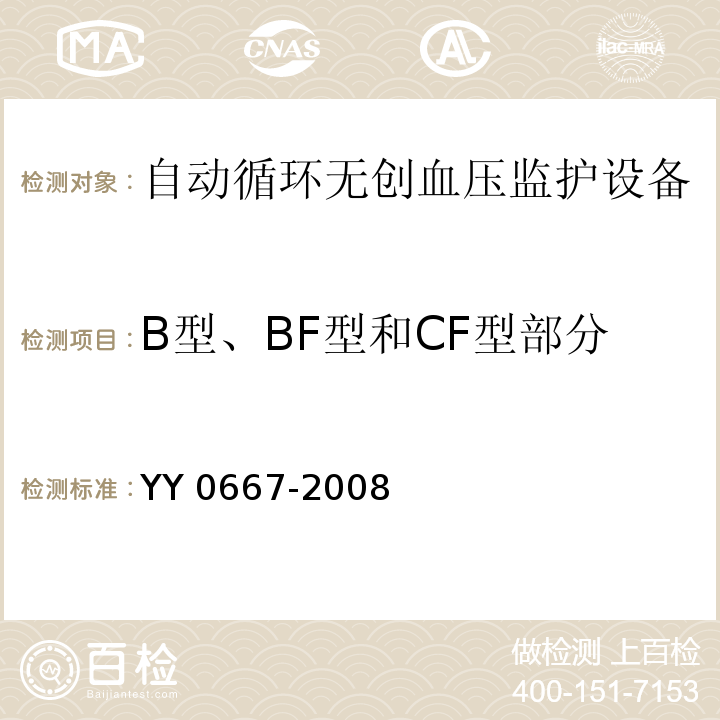 B型、BF型和CF型部分 医用电器设备 第2-30部分：自动循环无创血压监护设备的安全和基本性能专用要求YY 0667-2008