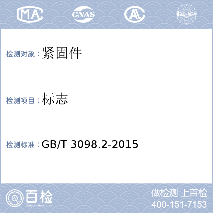 标志 紧固件机械性能 螺母GB/T 3098.2-2015