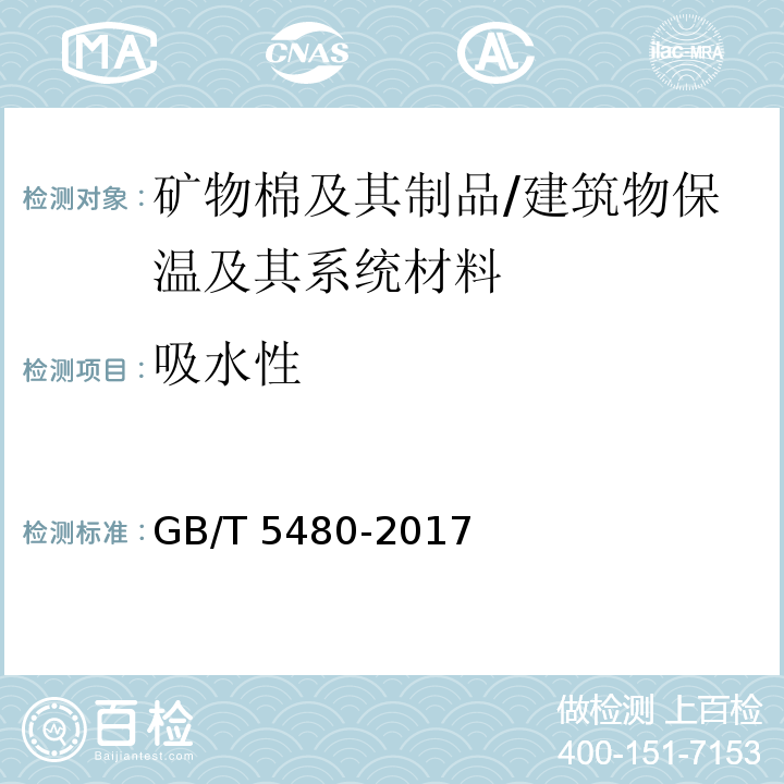 吸水性 矿物棉及其制品试验方法 /GB/T 5480-2017