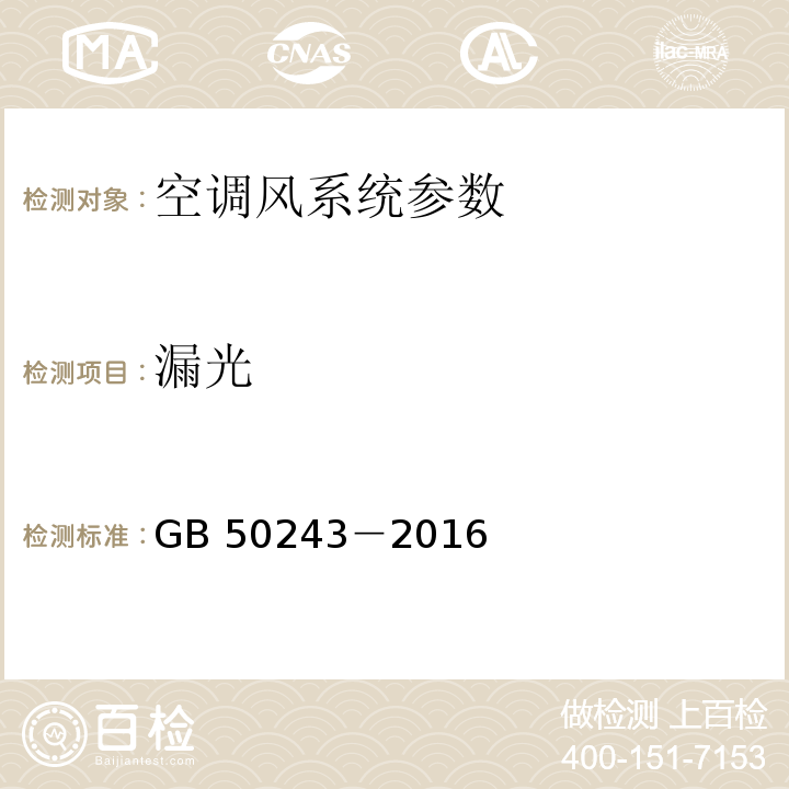 漏光 通風(fēng)空調(diào)工程施工質(zhì)量驗(yàn)收規(guī)范 GB 50243－2016