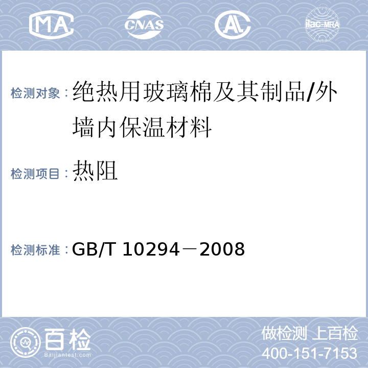 热阻 绝热材料稳态热阻及有关特性的测定 防护热板法 /GB/T 10294－2008