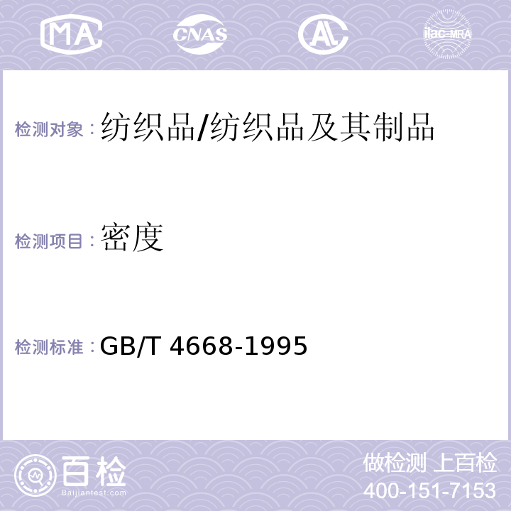 密度 机织物密度的测定/GB/T 4668-1995