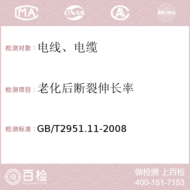 老化后断裂伸长率 电缆和光缆绝缘和护套材料通用试验方法 第11部分：通用试验方法 厚度和外形尺寸测量 机械性能试验 GB/T2951.11-2008