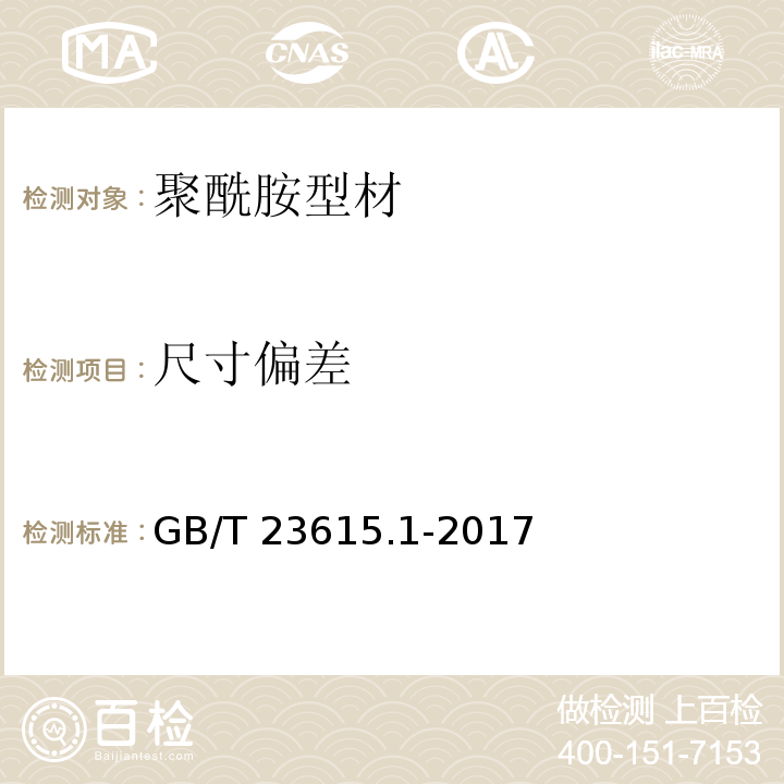 尺寸偏差 铝合金建筑型材用隔热材料 第1部分：聚酰胺型材GB/T 23615.1-2017