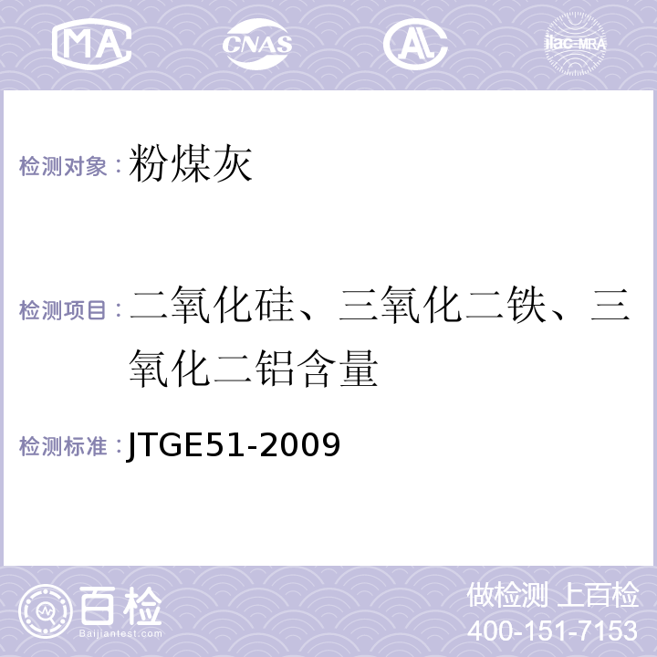 二氧化硅、三氧化二铁、三氧化二铝含量 公路工程无机结合料稳定材料试验规程JTGE51-2009