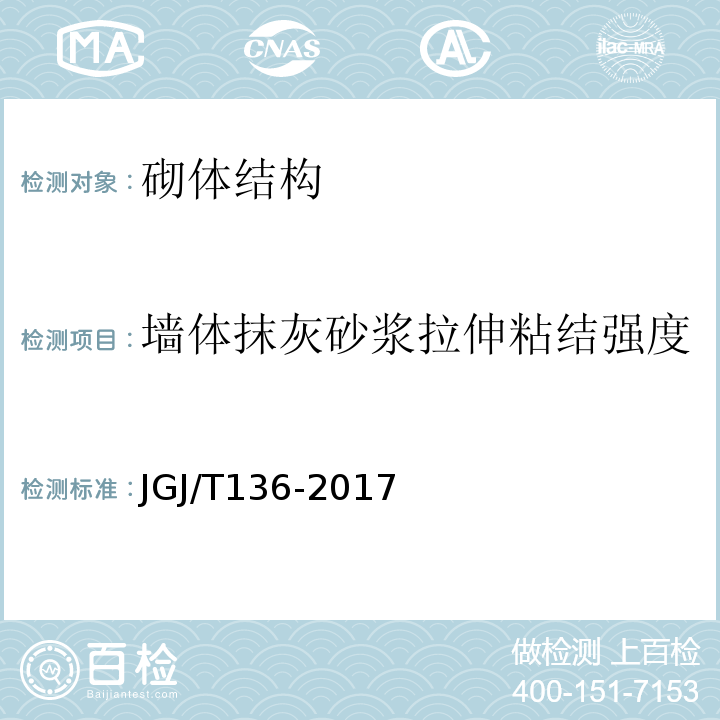 墙体抹灰砂浆拉伸粘结强度 JGJ/T 136-2017 贯入法检测砌筑砂浆抗压强度技术规程(附条文说明)