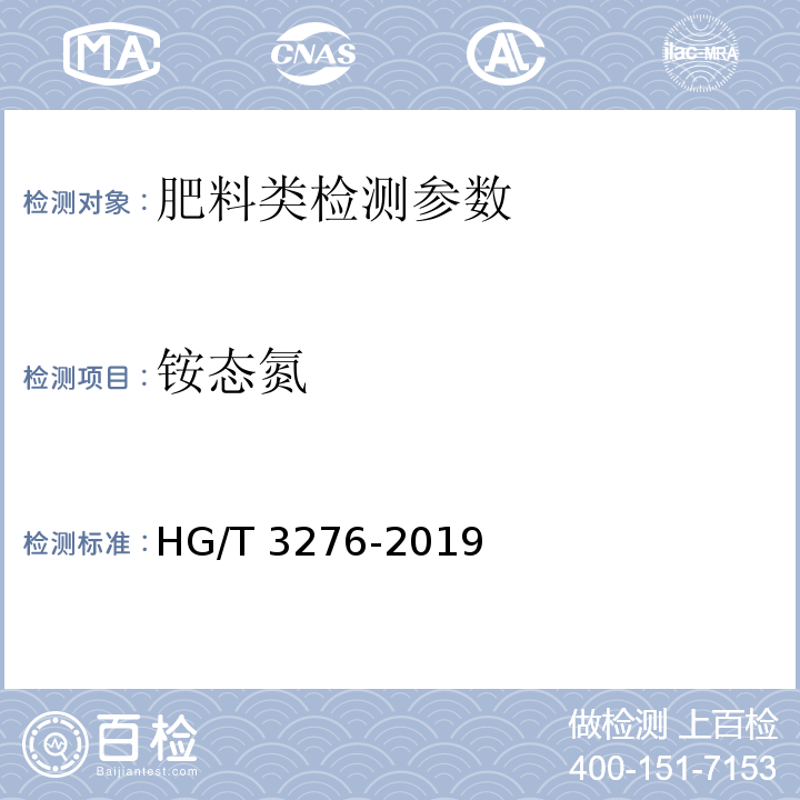 铵态氮 腐植酸铵肥料分析方法 HG/T 3276-2019