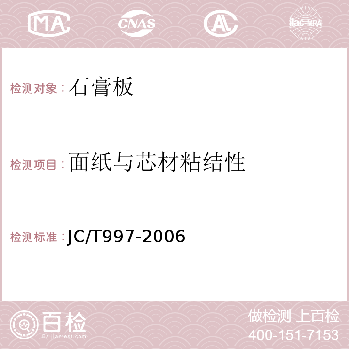 面纸与芯材粘结性 装饰纸面石膏板 JC/T997-2006