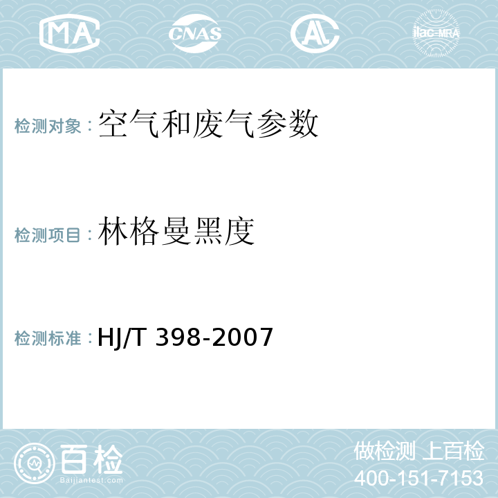 林格曼黑度 固定污染源 烟气黑度的测定 林格曼烟气黑度图法(HJ/T 398-2007)